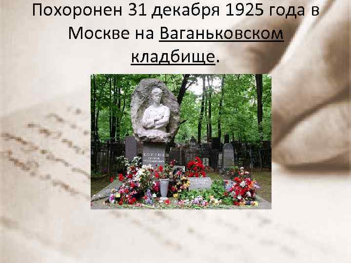 Похоронен 31 декабря 1925 года в Москве на Ваганьковском кладбище. 