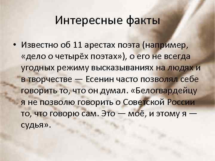 Интересные факты • Известно об 11 арестах поэта (например, «дело о четырёх поэтах» ),