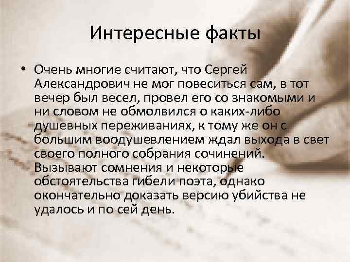 Интересные факты • Очень многие считают, что Сергей Александрович не мог повеситься сам, в