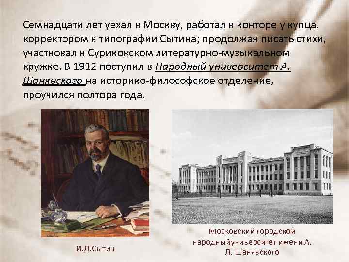 Семнадцати лет уехал в Москву, работал в конторе у купца, корректором в типографии Сытина;