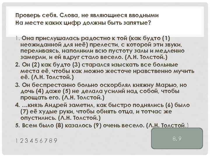Проверь себя. Слова, не являющиеся вводными На месте каких цифр должны быть запятые? 1.