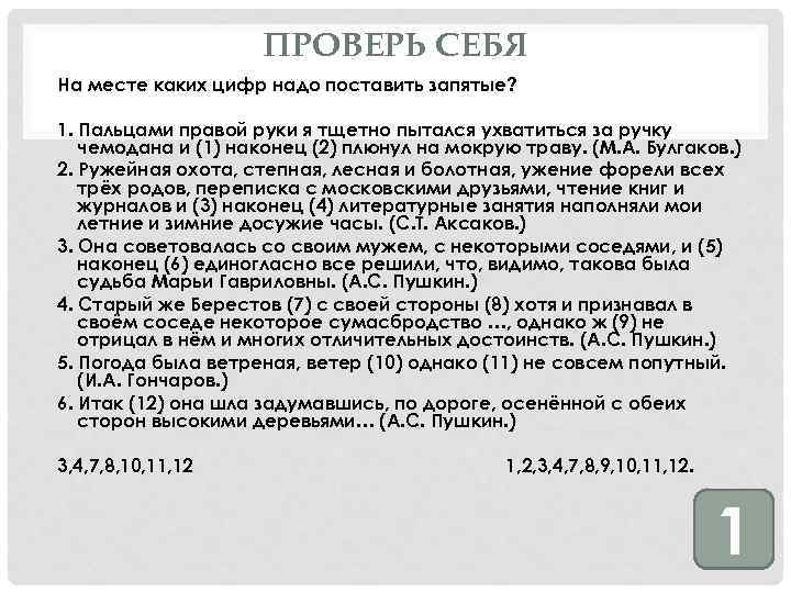 ПРОВЕРЬ СЕБЯ На месте каких цифр надо поставить запятые? 1. Пальцами правой руки я