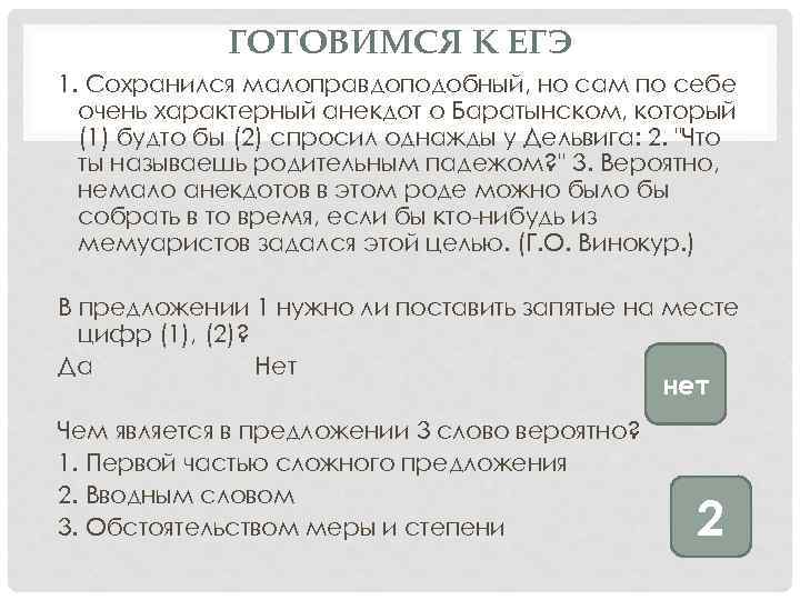 ГОТОВИМСЯ К ЕГЭ 1. Сохранился малоправдоподобный, но сам по себе очень характерный анекдот о