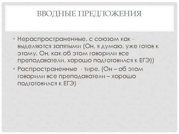ВВОДНЫЕ ПРЕДЛОЖЕНИЯ • Нераспространенные, с союзом как выделяются запятыми (Он, я думаю, уже готов