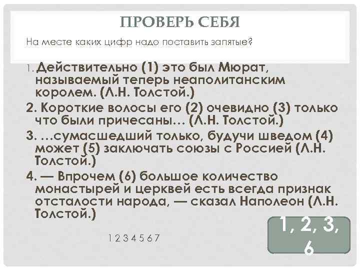 ПРОВЕРЬ СЕБЯ На месте каких цифр надо поставить запятые? 1. Действительно (1) это был