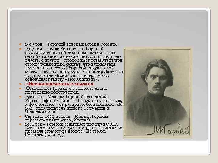 1913 год – Горький возвращается в Россию. 1917 год – после Революции Горький оказывается