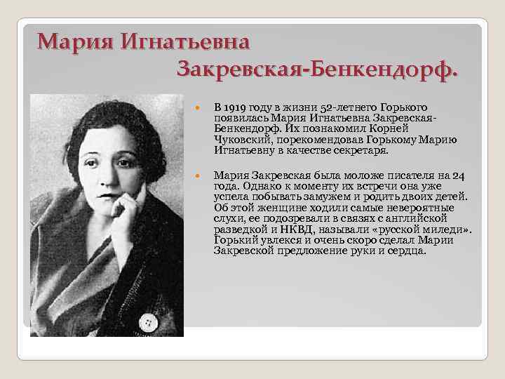 Мария Игнатьевна Закревская-Бенкендорф. В 1919 году в жизни 52 -летнего Горького появилась Мария Игнатьевна