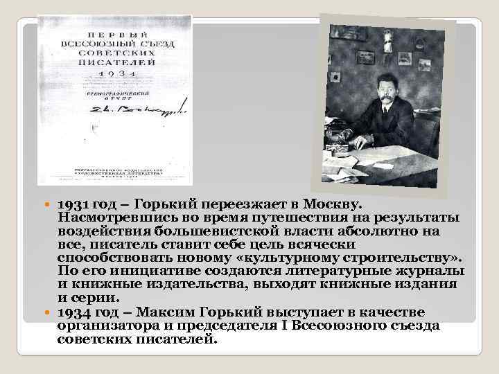 1931 год – Горький переезжает в Москву. Насмотревшись во время путешествия на результаты воздействия