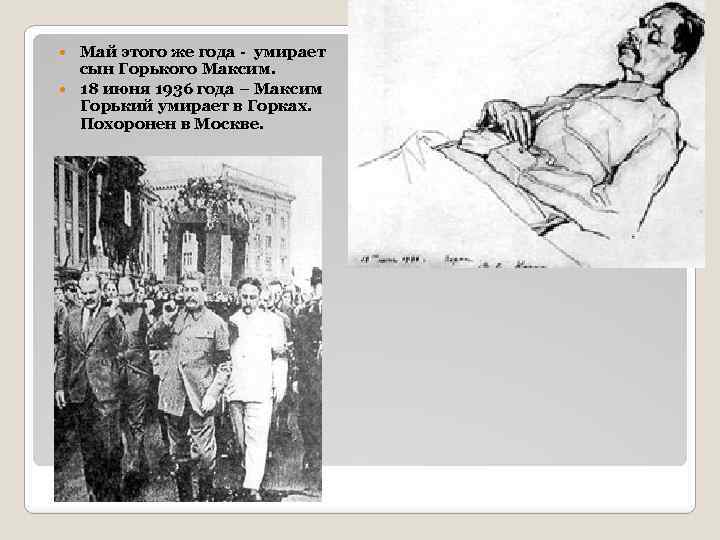Май этого же года - умирает сын Горького Максим. 18 июня 1936 года –