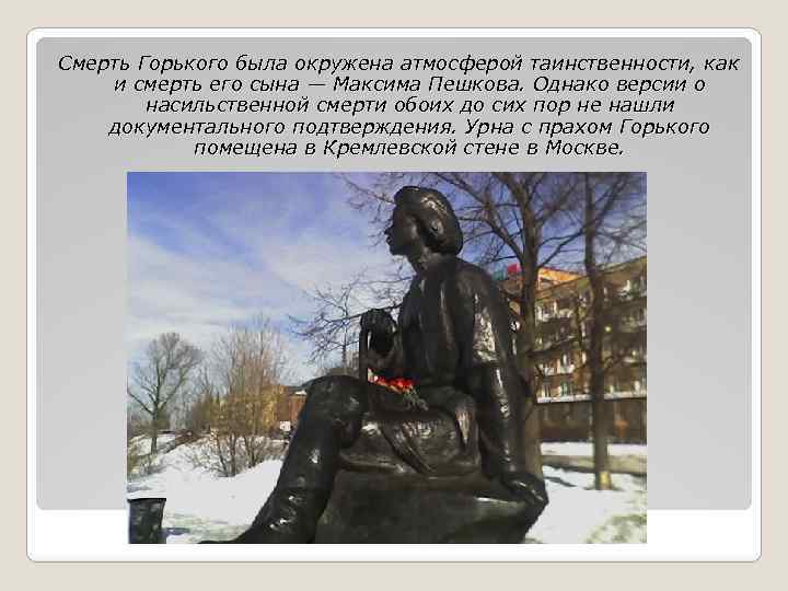 Смерть Горького была окружена атмосферой таинственности, как и смерть его сына — Максима Пешкова.