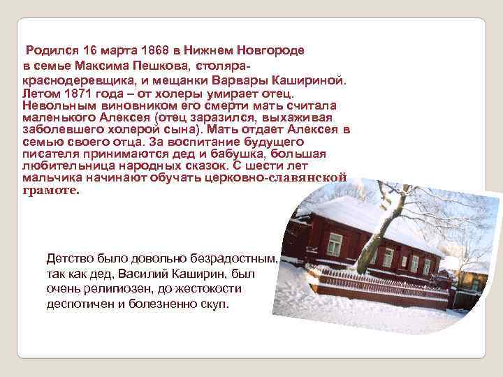 Родился 16 марта 1868 в Нижнем Новгороде в семье Максима Пешкова, столяракраснодеревщика, и мещанки