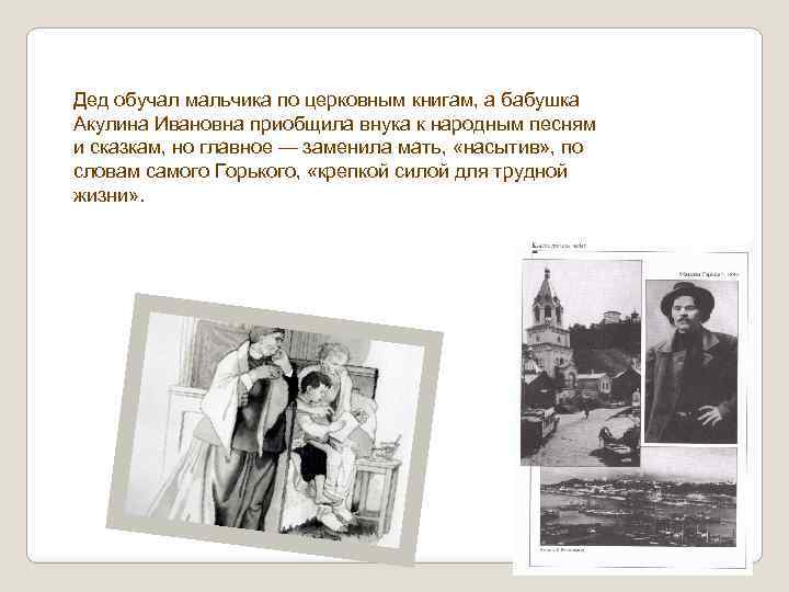 Дед обучал мальчика по церковным книгам, а бабушка Акулина Ивановна приобщила внука к народным