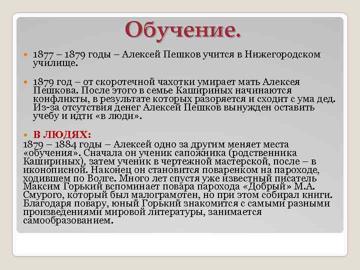 Обучение. 1877 – 1879 годы – Алексей Пешков учится в Нижегородском училище. 1879 год