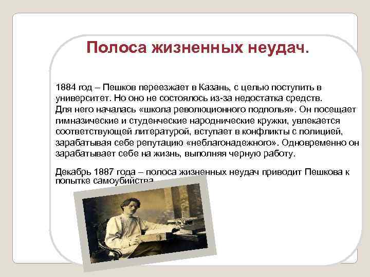 Полоса жизненных неудач. 1884 год – Пешков переезжает в Казань, с целью поступить в