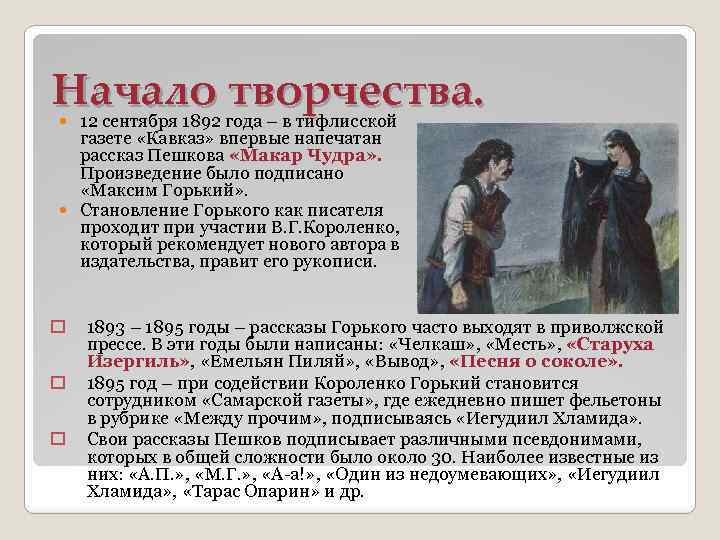 Начало творчества. 12 сентября 1892 года – в тифлисской газете «Кавказ» впервые напечатан рассказ