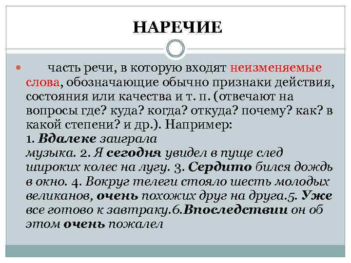  НАРЕЧИЕ часть речи, в которую входят неизменяемые слова, обозначающие обычно признаки действия, состояния