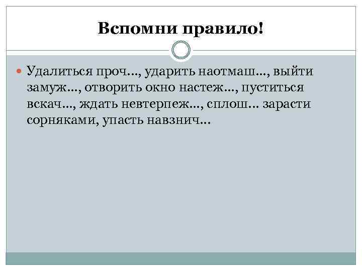 Настеж. Удалиться прочь ударить наотмашь. Удалиться прочь ударить наотмашь выйти замуж отворить окно настежь. Удалиться прочь ударить наотмашь выйти замуж отворить. Удалиться прочь.