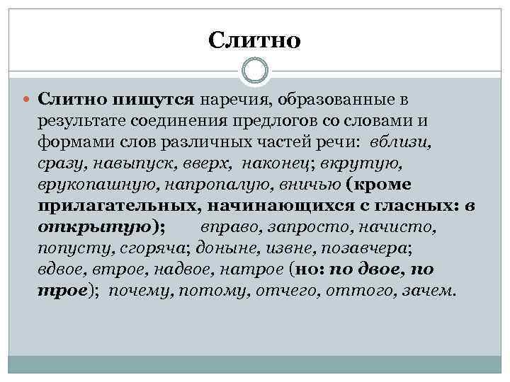 Слитно пишутся наречия, образованные в результате соединения предлогов со словами и формами слов различных