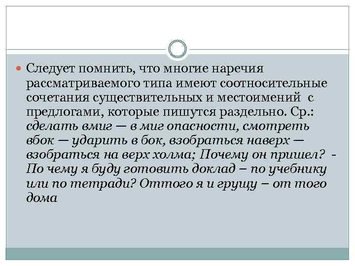  Следует помнить, что многие наречия рассматриваемого типа имеют соотносительные сочетания существительных и местоимений