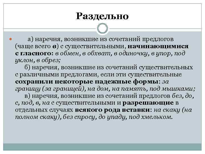 Раздельно а) наречия, возникшие из сочетаний предлогов (чаще всего в) с существительными, начинающимися с