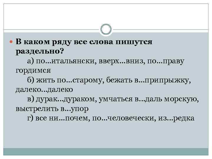  В каком ряду все слова пишутся раздельно? а) по. . . итальянски, вверх.