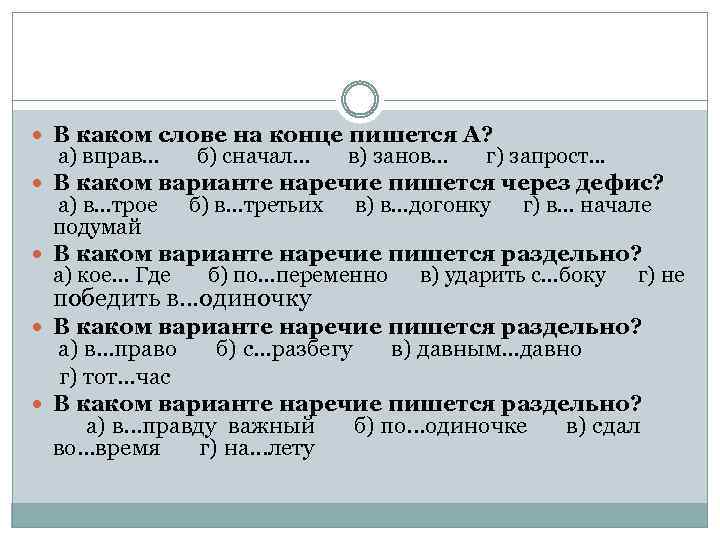  В каком слове на конце пишется А? а) вправ. . . б) сначал.