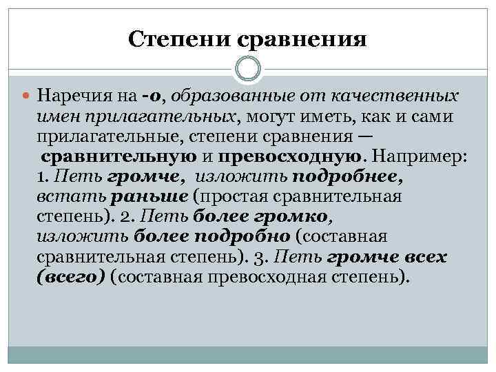 Степени сравнения Наречия на -о, образованные от качественных имен прилагательных, могут иметь, как и