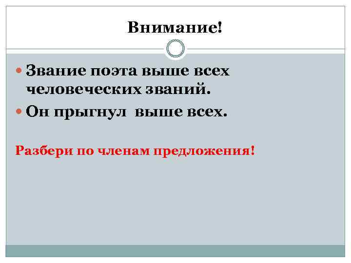 Внимание! Звание поэта выше всех человеческих званий. Он прыгнул выше всех. Разбери по членам