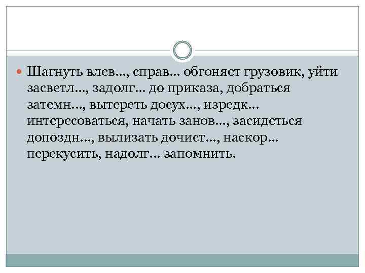  Шагнуть влев. . . , справ. . . обгоняет грузовик, уйти засветл. .