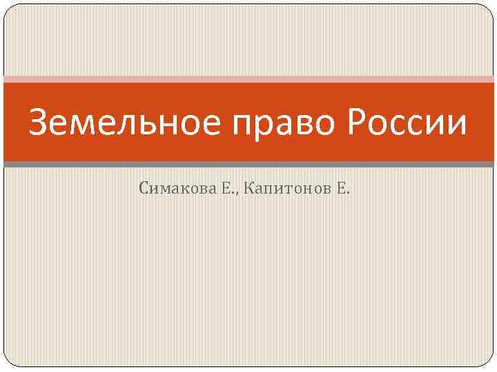 Земельное право России Симакова Е. , Капитонов Е. 