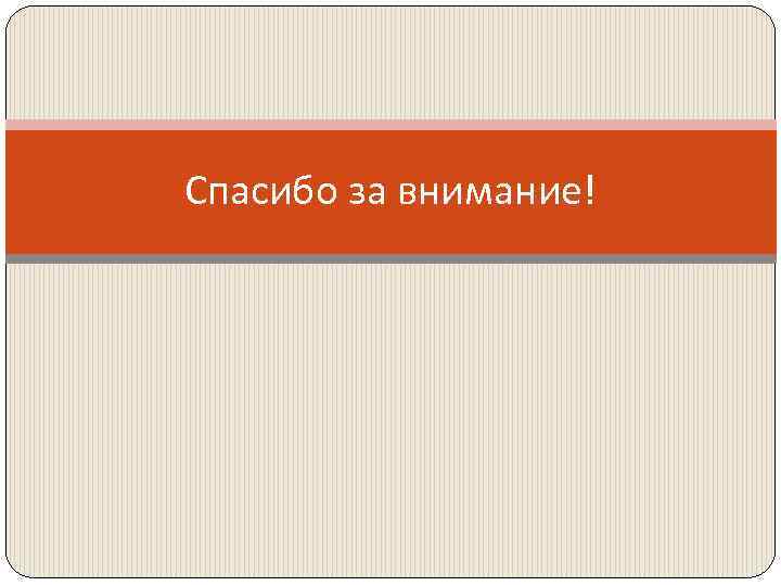 Спасибо за внимание! 