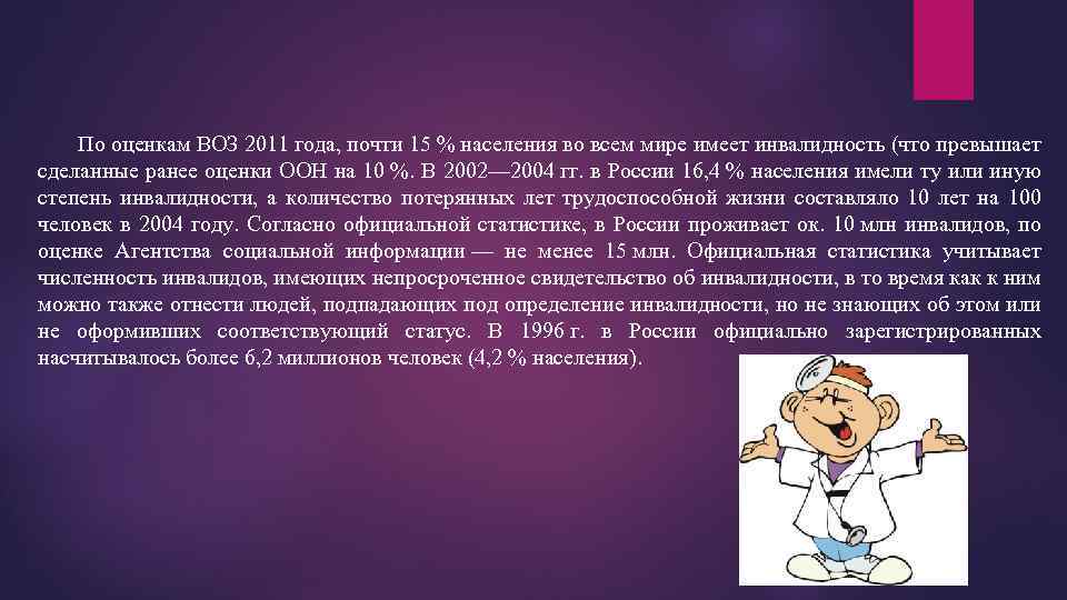 По оценкам ВОЗ 2011 года, почти 15 % населения во всем мире имеет инвалидность