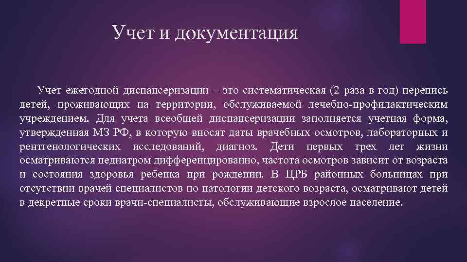 Учет и документация Учет ежегодной диспансеризации – это систематическая (2 раза в год) перепись