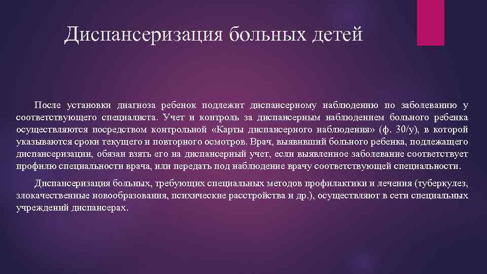 Диспансерное наблюдение за детским контингентом. Диспансеризация больных детей. Диспансерное наблюдение инвалидов. Принципы диспансеризации больных детей. Диспансерное наблюдение за детьми инвалидами.