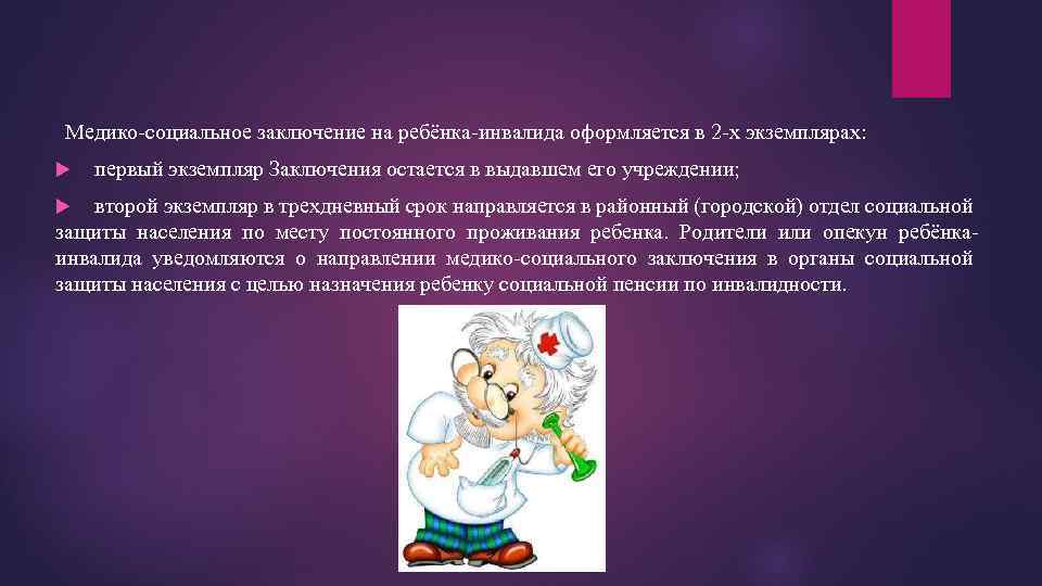 Медико-социальное заключение на ребёнка-инвалида оформляется в 2 -х экземплярах: первый экземпляр Заключения остается в