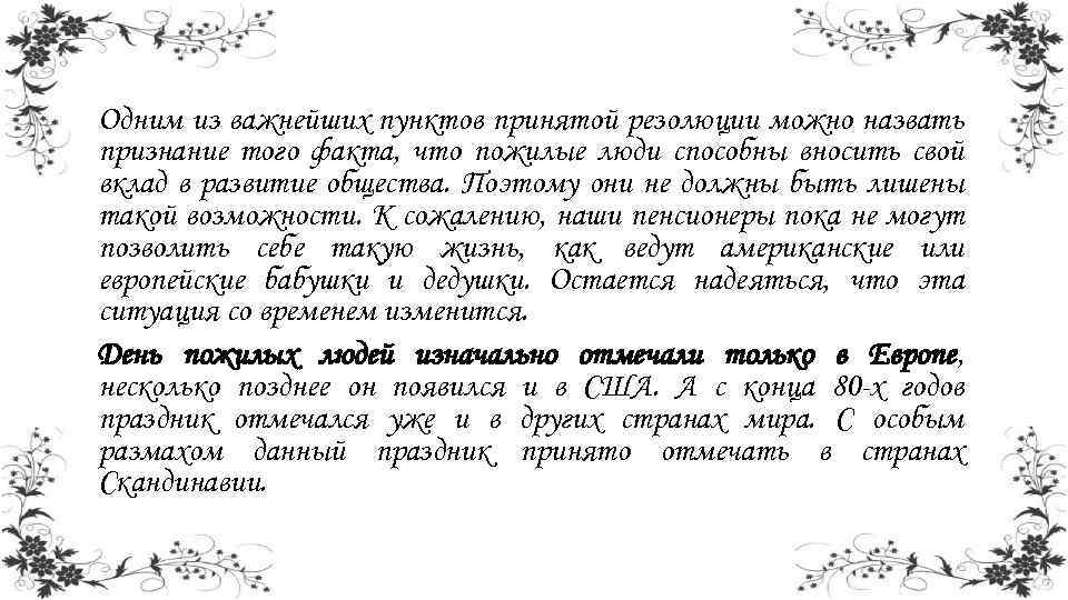Одним из важнейших пунктов принятой резолюции можно назвать признание того факта, что пожилые люди