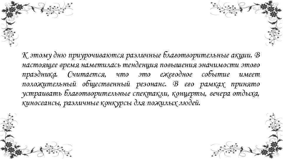 К этому дню приурочиваются различные благотворительные акции. В настоящее время наметилась тенденция повышения значимости