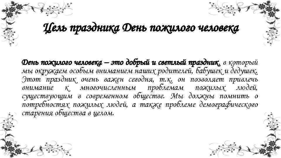 Цель праздника День пожилого человека – это добрый и светлый праздник, в который мы