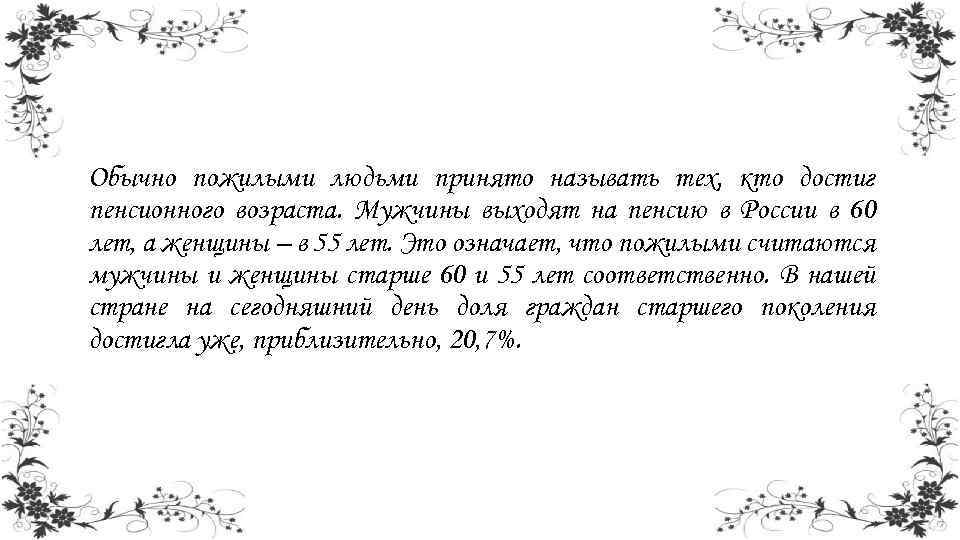 Обычно пожилыми людьми принято называть тех, кто достиг пенсионного возраста. Мужчины выходят на пенсию