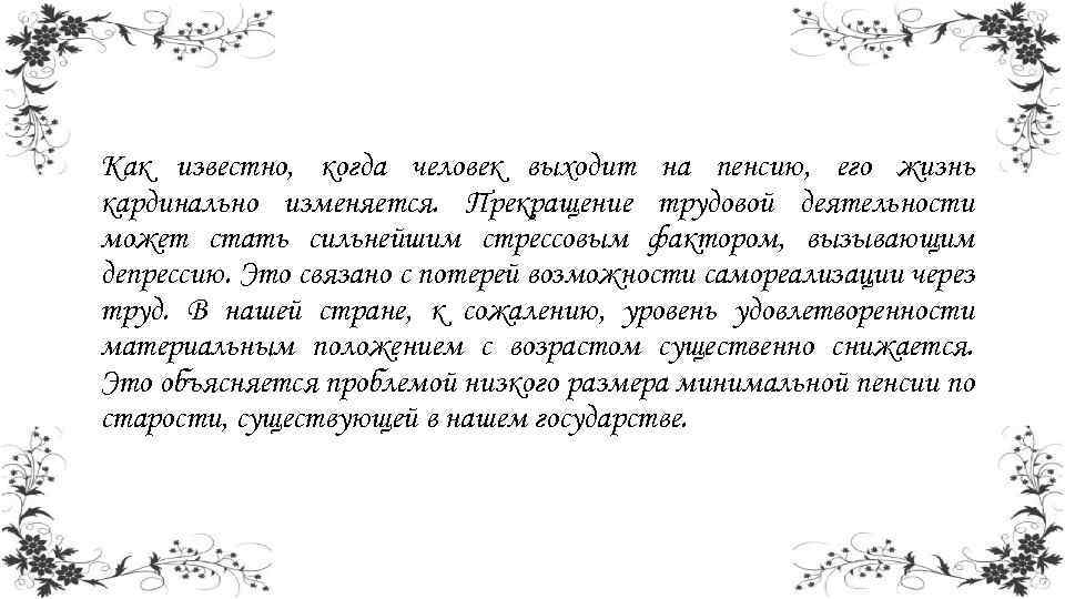 Как известно, когда человек выходит на пенсию, его жизнь кардинально изменяется. Прекращение трудовой деятельности