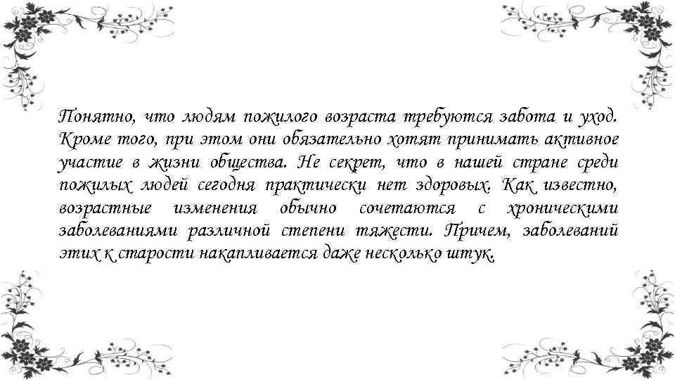 Понятно, что людям пожилого возраста требуются забота и уход. Кроме того, при этом они