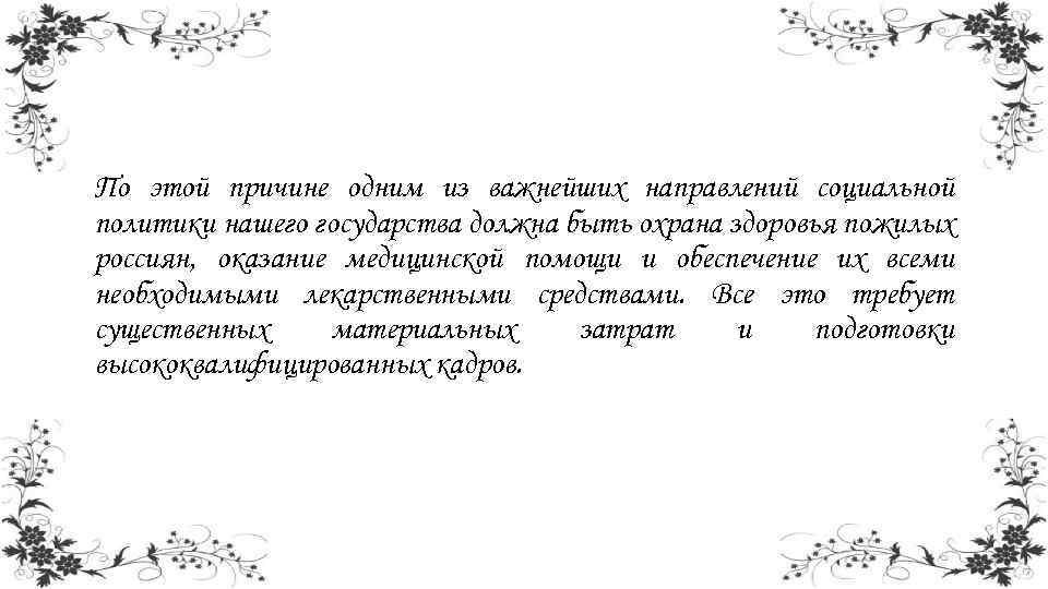 По этой причине одним из важнейших направлений социальной политики нашего государства должна быть охрана