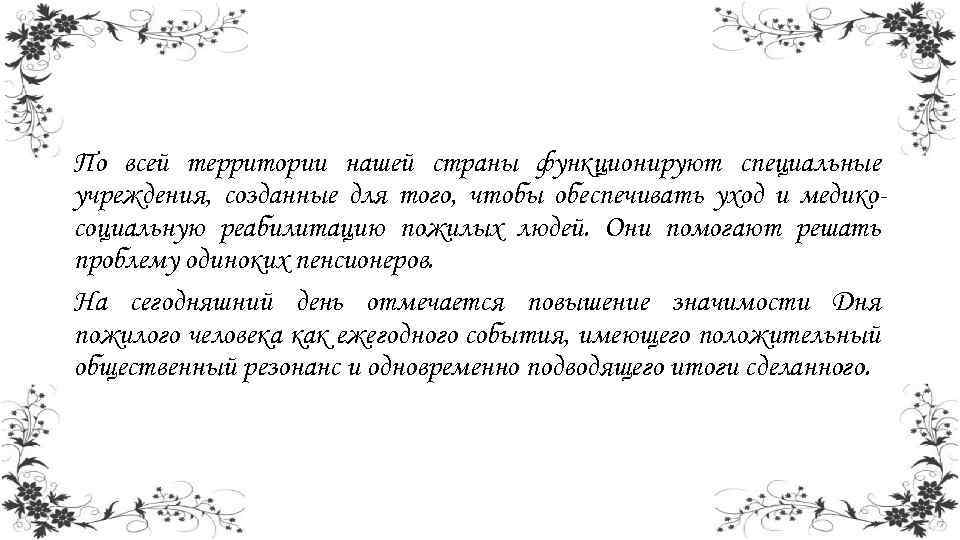 По всей территории нашей страны функционируют специальные учреждения, созданные для того, чтобы обеспечивать уход