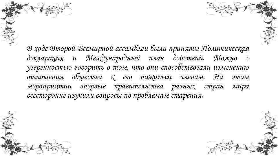 В ходе Второй Всемирной ассамблеи были приняты Политическая декларация и Международный план действий. Можно