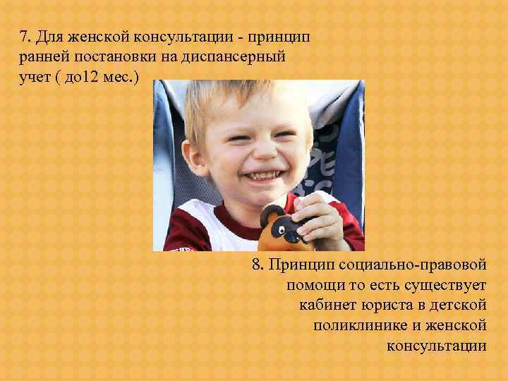 7. Для женской консультации - принцип ранней постановки на диспансерный учет ( до 12