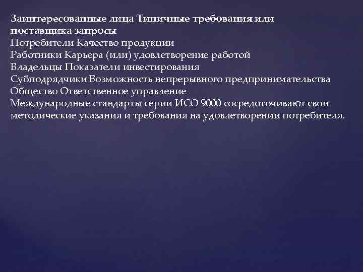 Заинтересованные лица Типичные требования или поставщика запросы Потребители Качество продукции Работники Карьера (или) удовлетворение