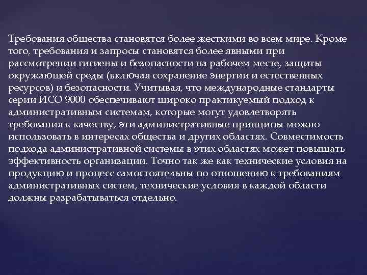 Требования общества становятся более жесткими во всем мире. Кроме того, требования и запросы становятся