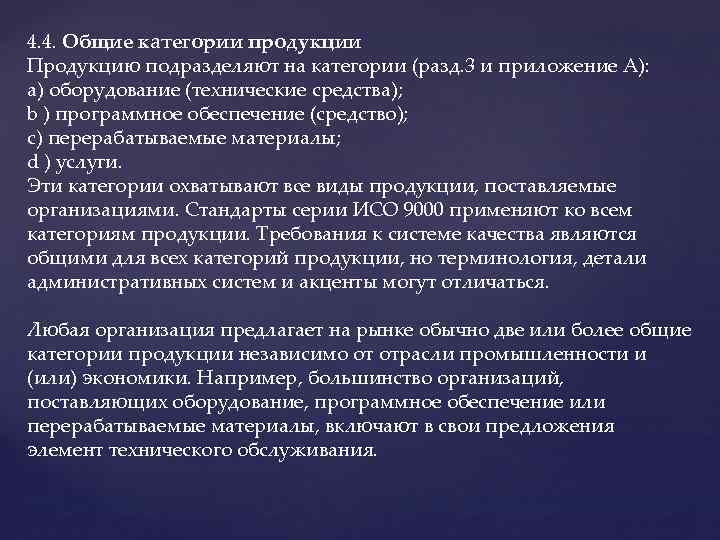 4. 4. Общие категории продукции Продукцию подразделяют на категории (разд. 3 и приложение А):