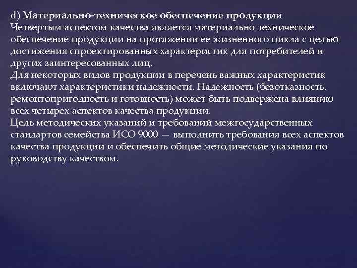 d) Материально-техническое обеспечение продукции Четвертым аспектом качества является материально-техническое обеспечение продукции на протяжении ее