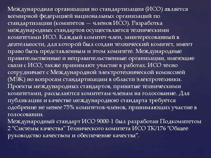 Международная организация но стандартизации (ИСО) является всемирной федерацией национальных организаций по стандартизации (комитетов —